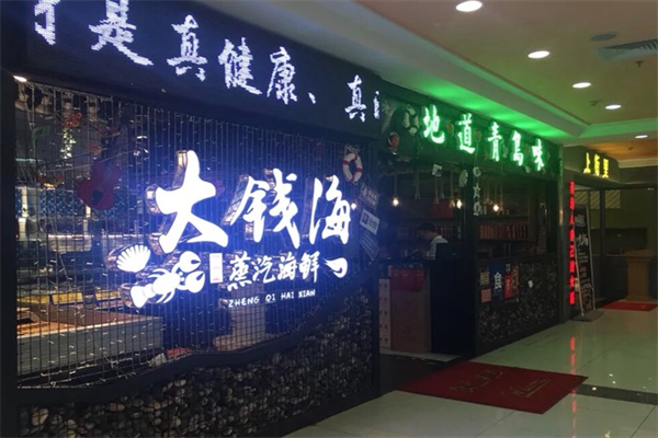 大钱海蒸汽海鲜火锅