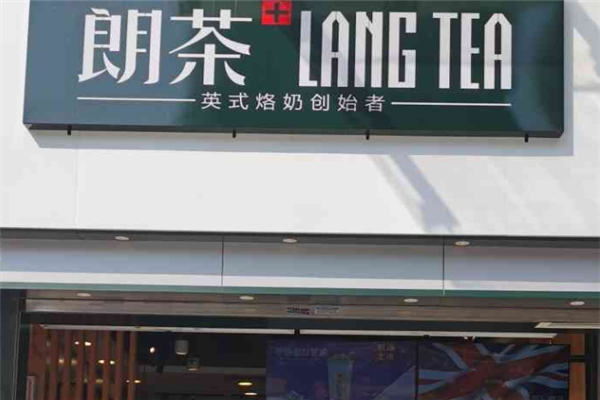 朗茶奶茶加盟