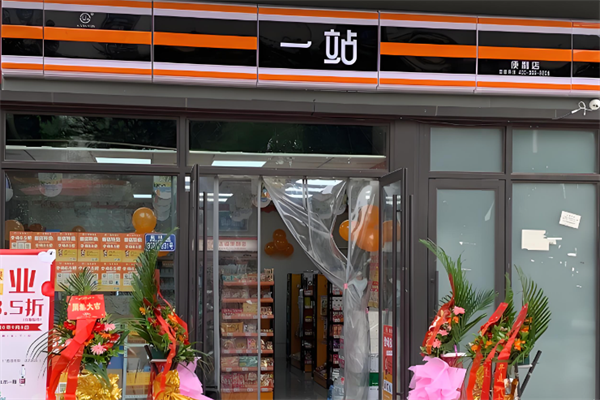一站便利店 一站便利店