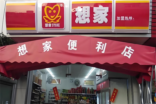 想家连锁便利店 想家连锁便利店