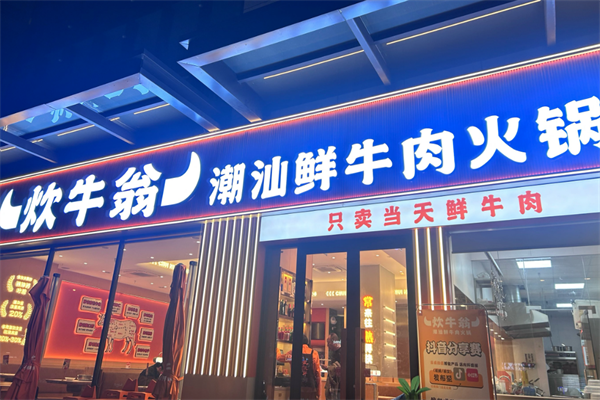 炊牛翁潮汕牛肉火锅
