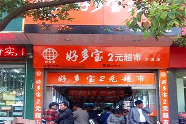 好多宝2元超市