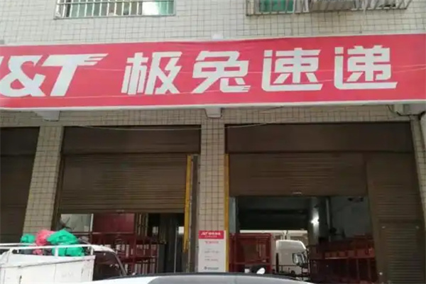 极兔快递