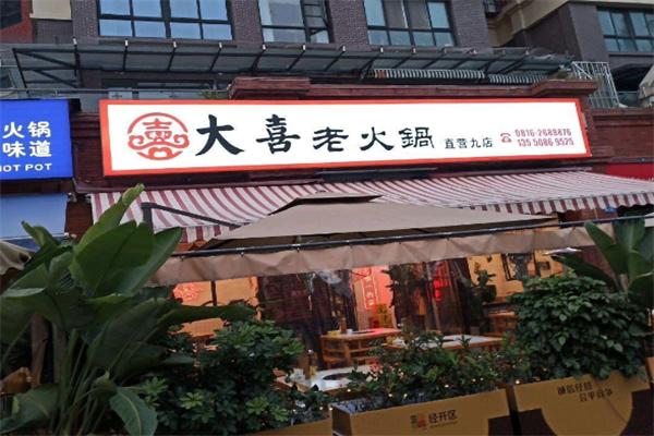 大喜老火锅