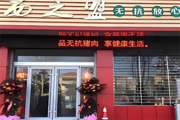 西之盟