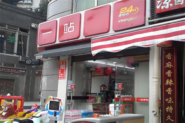 一站便利店 一站便利店