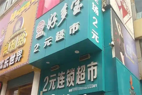 好多宝2元超市