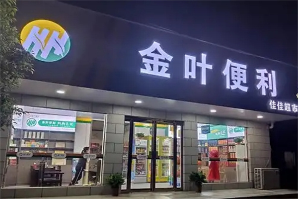 金叶便利店