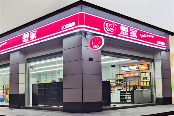 想家连锁便利店 想家连锁便利店