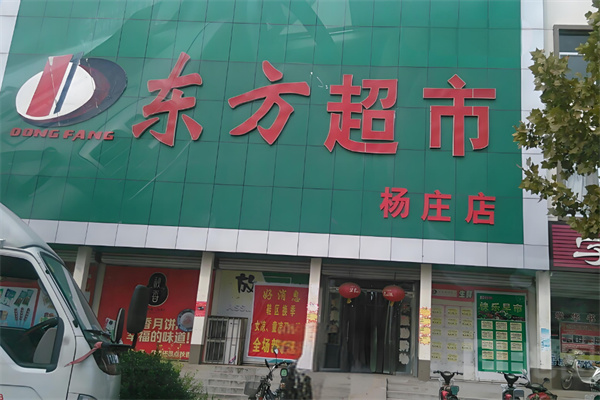 东方超市
