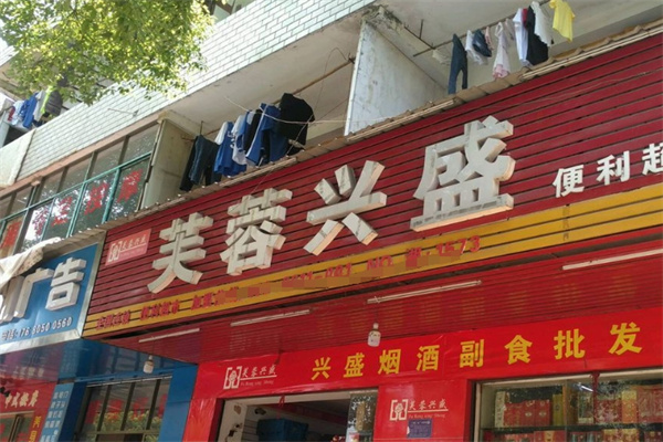 芙蓉兴盛超市