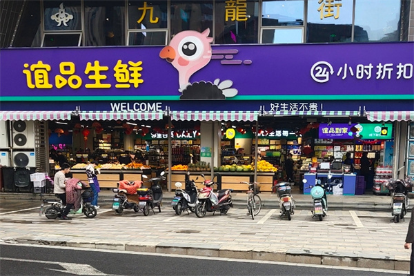 谊品生鲜加盟 谊品生鲜加盟