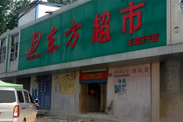 东方超市