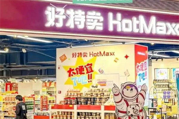 好特卖超市