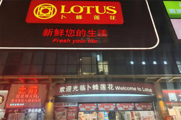 卜蜂莲花超市