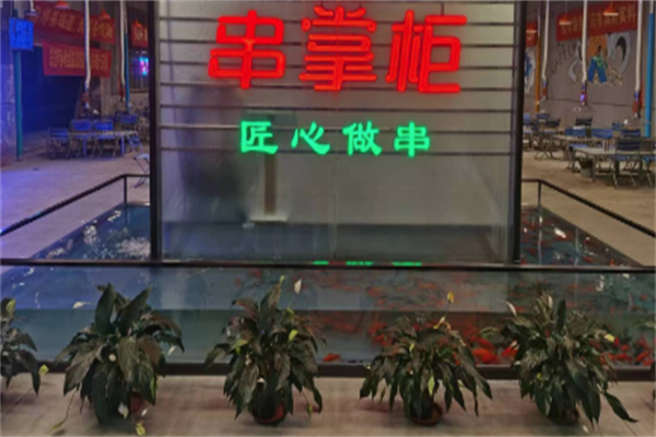 串掌柜火锅串串烧烤