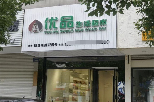优品生活超市 优品生活超市