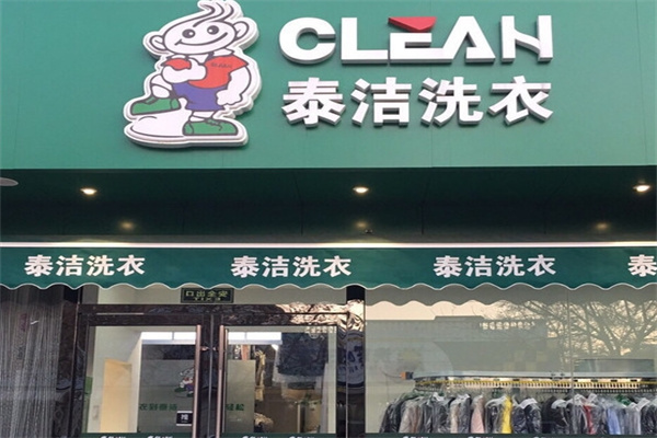 泰洁干洗店