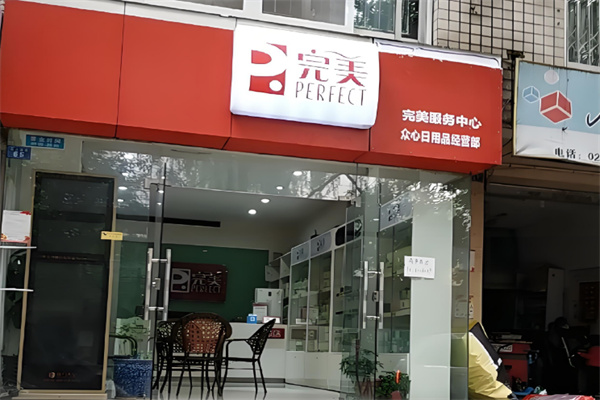 完美日用品
