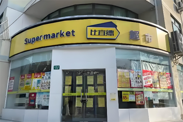 比宜德超市