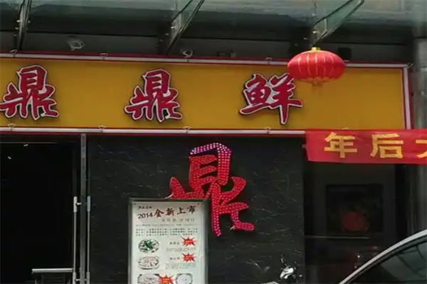 鼎鼎鲜火锅