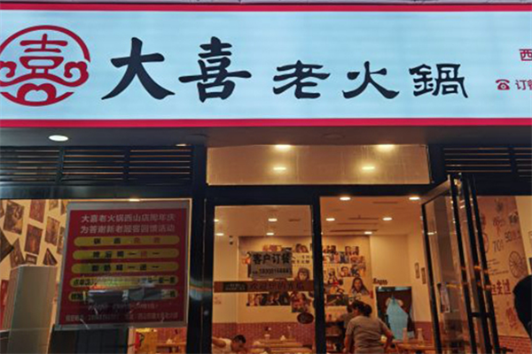 大喜老火锅