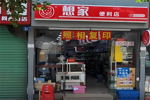 想家连锁便利店 想家连锁便利店