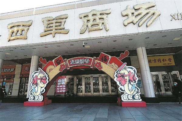 西单商场