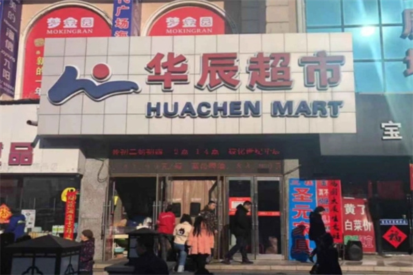 华辰超市
