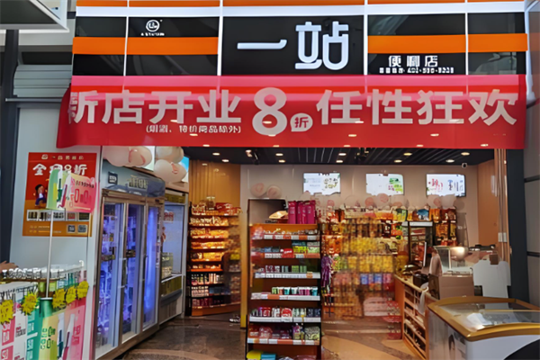 一站便利店 一站便利店