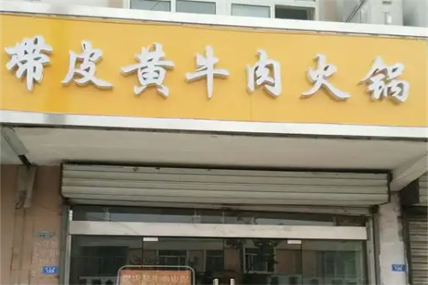 带皮牛肉火锅