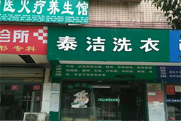 泰洁干洗店