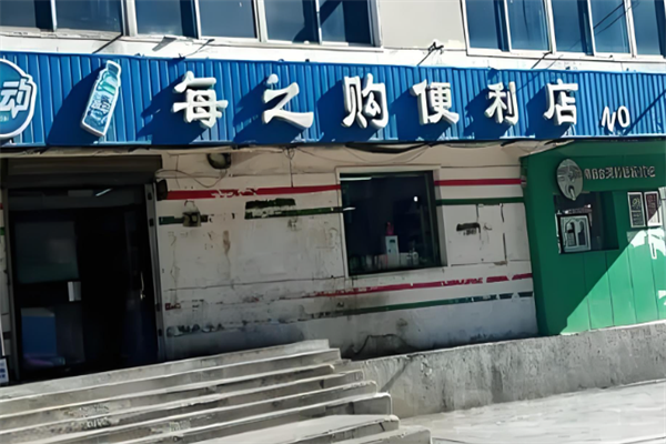 每之购