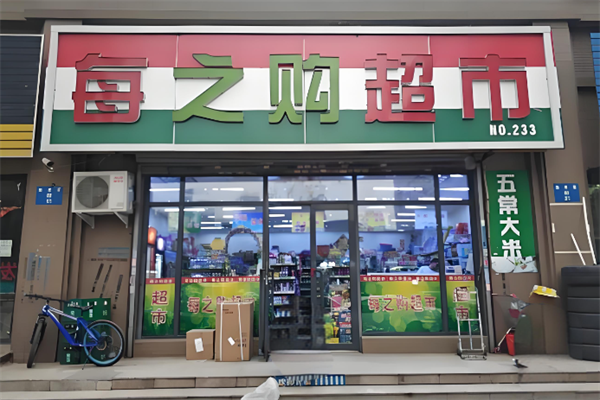 每之购