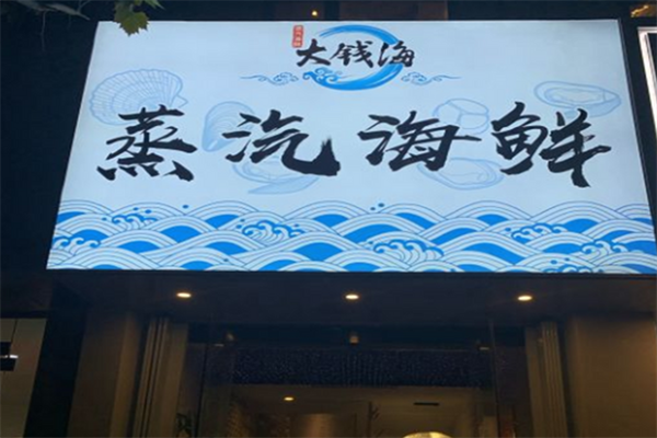 大钱海蒸汽海鲜火锅