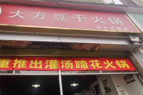 大方豆干火锅