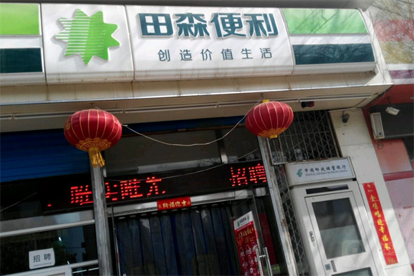 田森便利超市
