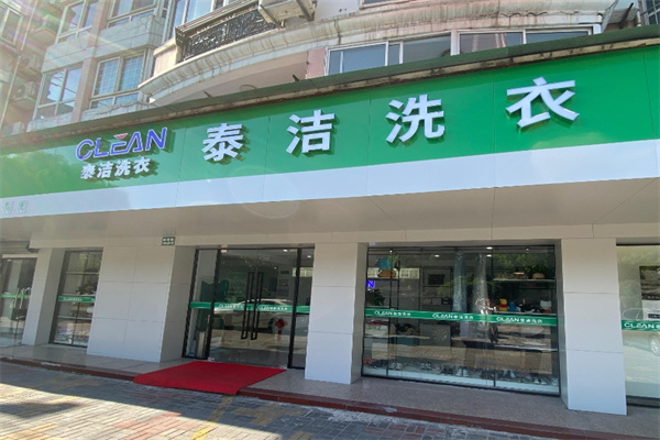 泰洁干洗店