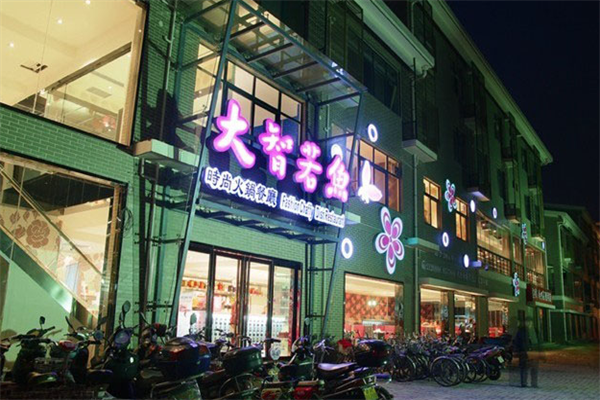 大智若鱼火锅