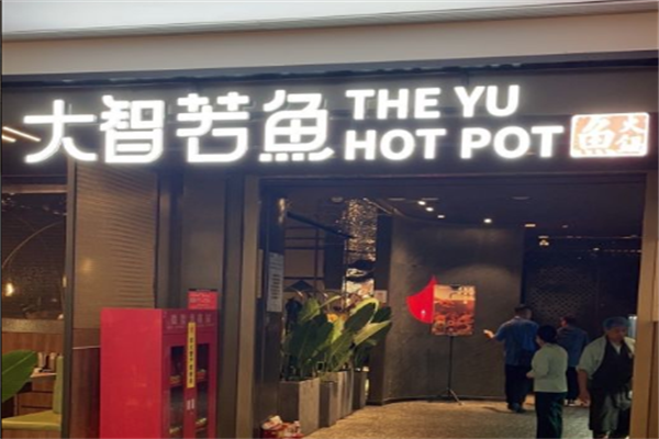 大智若鱼火锅