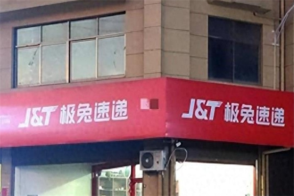 极兔快递