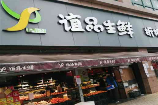 谊品生鲜加盟 谊品生鲜加盟