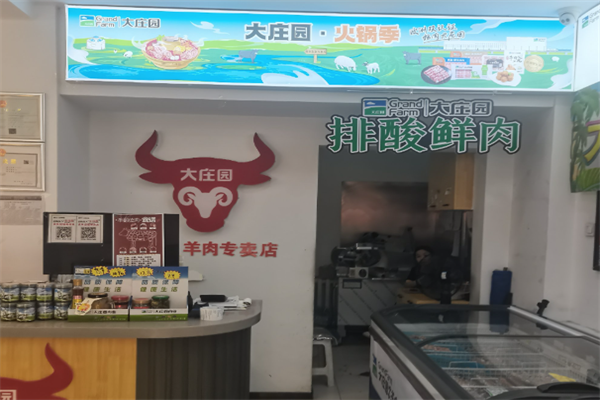 大庄园火锅超市
