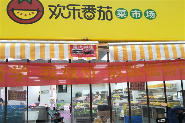 欢乐番茄生鲜超市