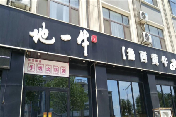 地一牛鲁西黄牛火锅