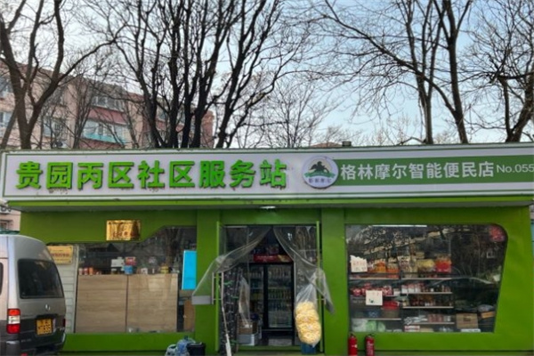 格林摩尔便利店