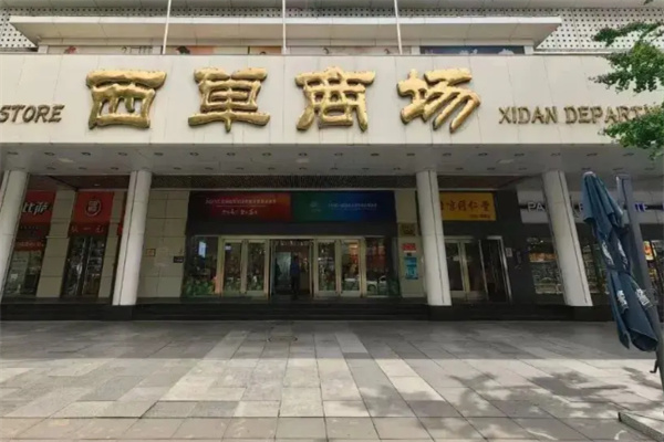 西单商场