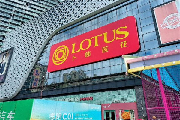 卜蜂莲花超市