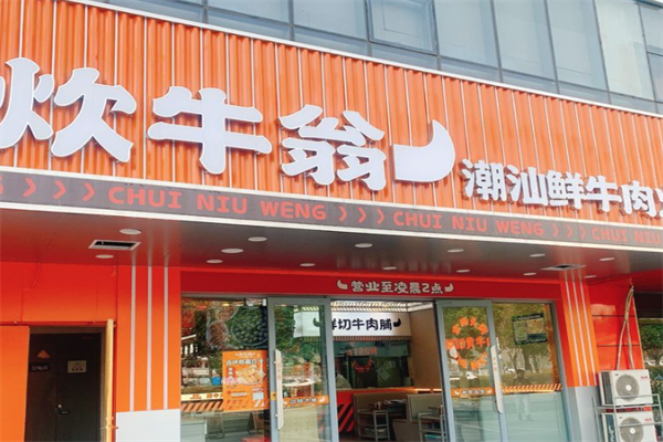 炊牛翁潮汕牛肉火锅