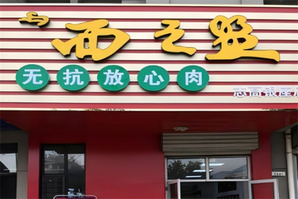 西之盟